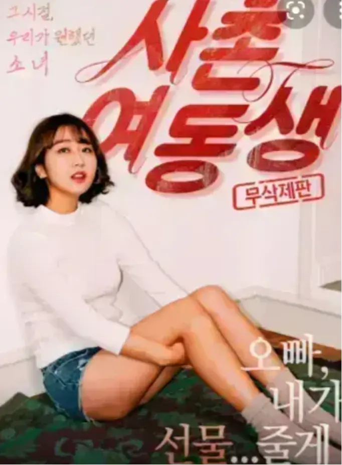 《表妹》1080P中字高清无删减-表妹韩国电影免费观看-无广告流畅播放资源速来