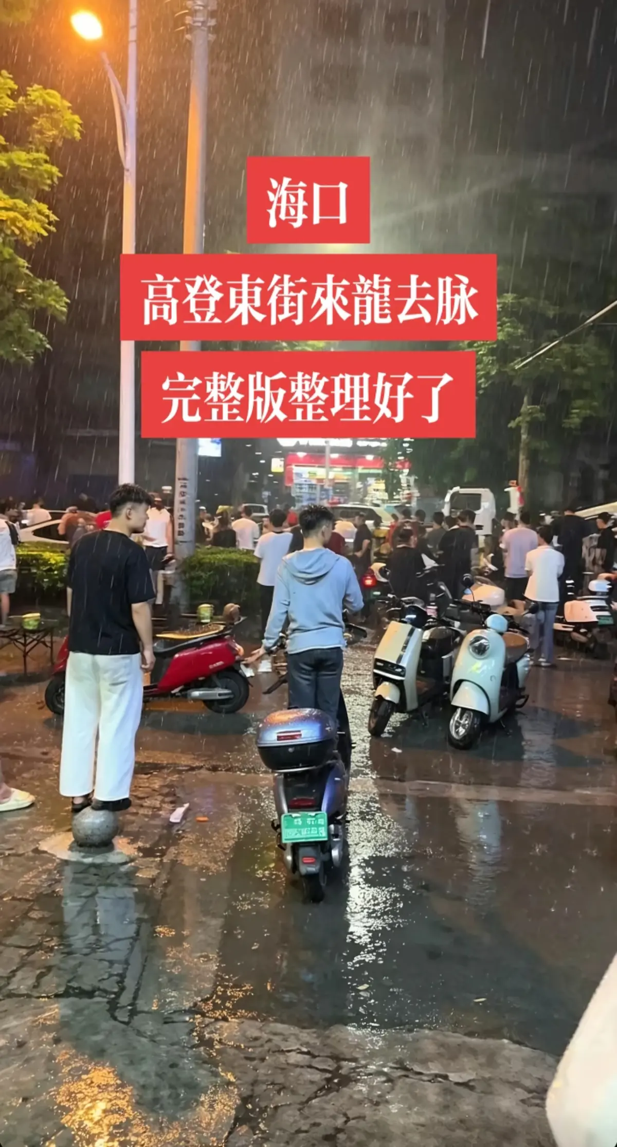 免费在线观看《海口高登东街事件》女孩男孩现场视频，HD高清画质无删减，掌握事件全过程，《海口高登东街事件》不容错过！
