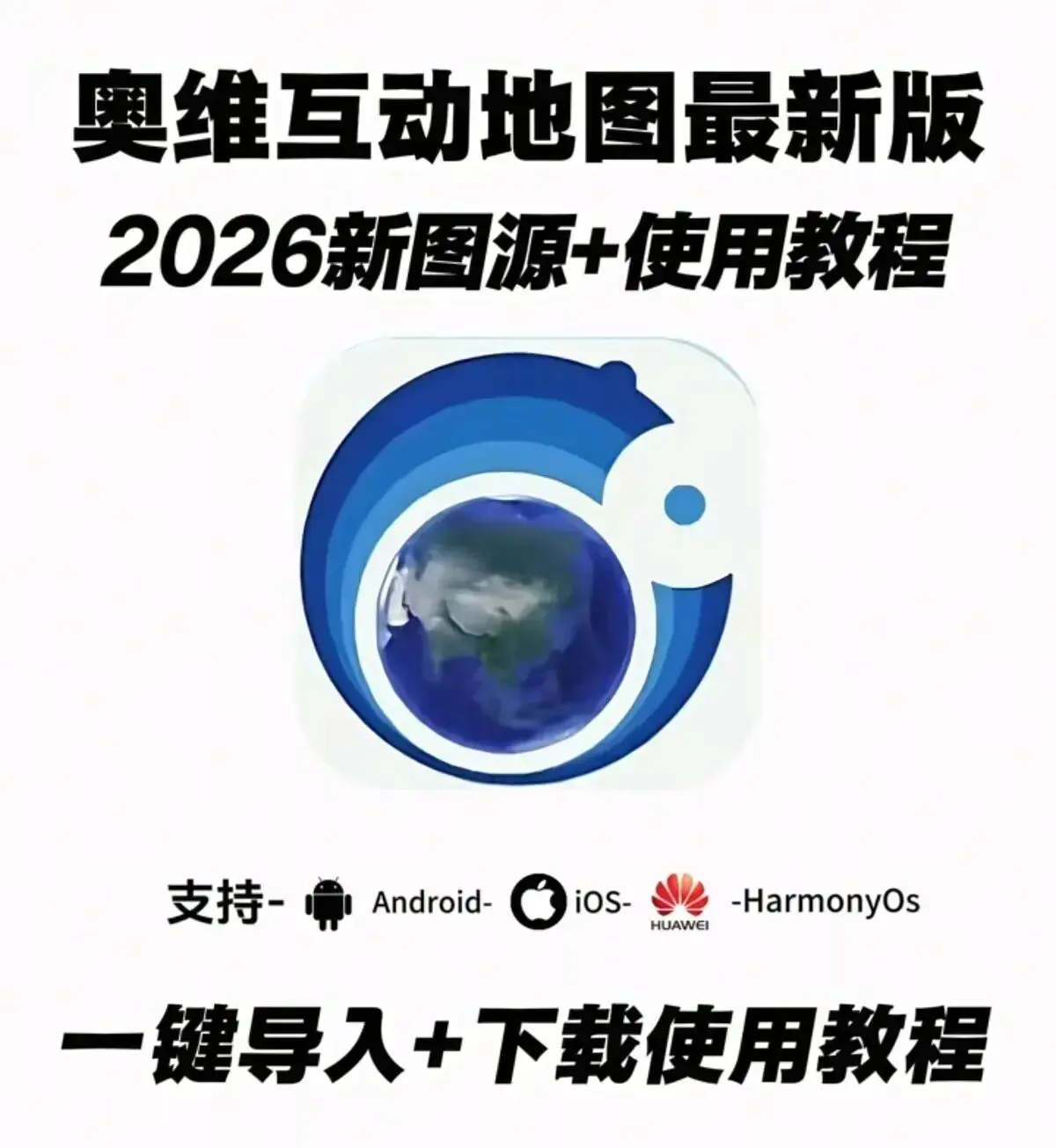 《奥维互动地图手机版》2026年6月最新版免费下载，附超清图源导入教程，还有安装包下载地址及详细下载教程！奥维互动地图手机版别错过！