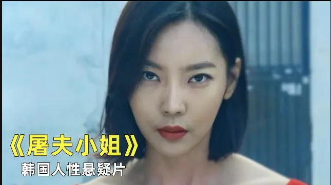 韩国电影《屠夫小姐》免费在线观看全集完整版1080p无删减_《屠夫小姐》电影零广告播放-星空影视vs影院-《屠夫小姐》屠刀为最后的正义回答
