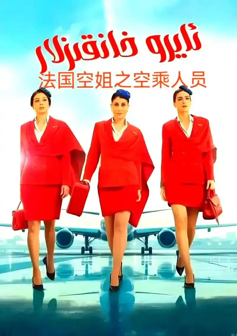 法国啄木鸟电影《法国空姐》未删减版1080P高清免费在线观看_法国剧情电影《法国空姐》HD高清完整版在线观看无广告-星辰影院《法国空姐》超高清完整版在线观看