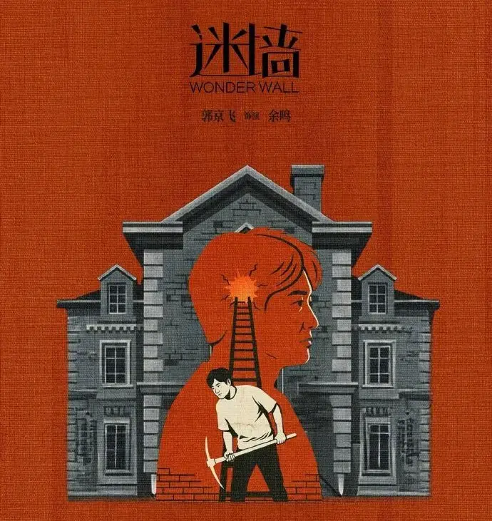 免费观看《迷墙》全集 - 2026《迷墙》HD高清播放 - 《迷墙》详细剧情介绍 - 《迷墙》迅雷资源下载