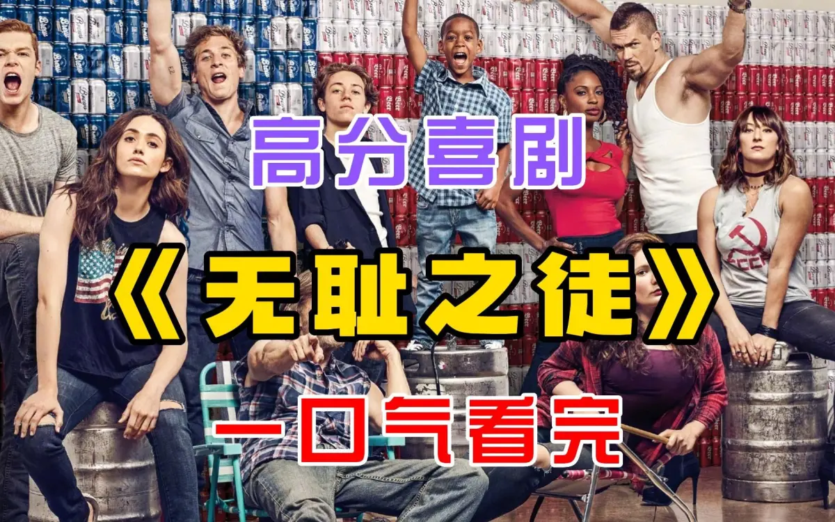 电视美剧《无耻之徒Shameless》第1-11季中英文字幕未删减完整版来袭 - 4K高清画质，百度云/夸克网盘可下载 - 在线观看不卡顿