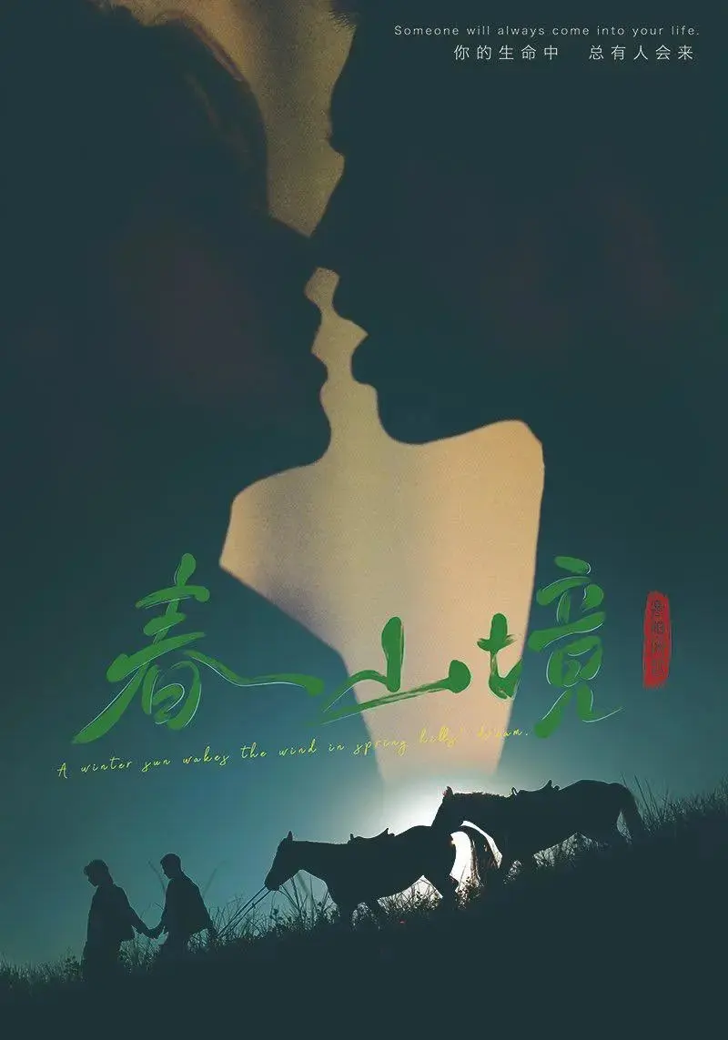 2026双男主短剧《春山境》无删减免费看-《春山境》1080P高清全集在线播放-春山境无删减资源