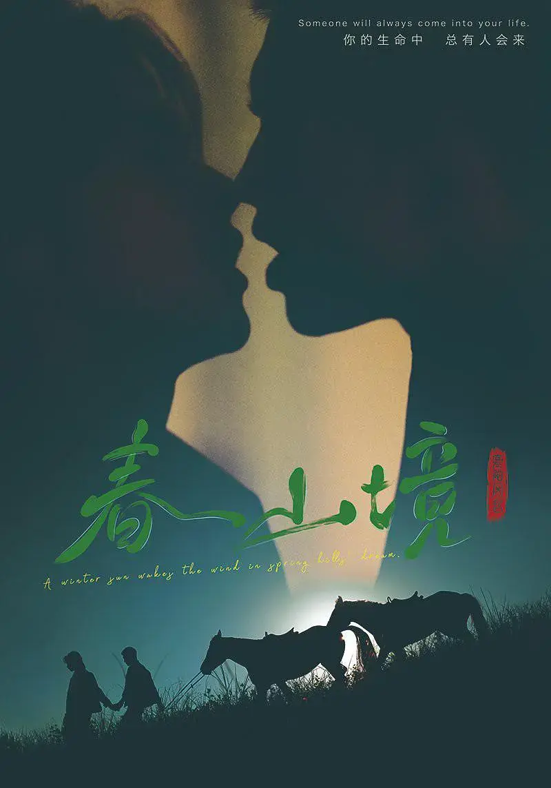 《春山境》全季HD高清免费看，口碑炸裂的双男主BL剧，纯净极速播放-通宵刷完《春山境》，双男主题材必看之作-星辰影院-这部剧为何全网疯传？ 
