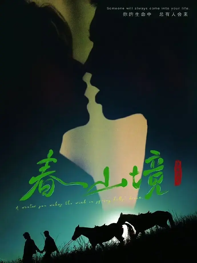环大陆双男主爱情剧《春山境》HD高清免费在线看-《春山境》完整版纯净极速播放，无广告不卡顿-VS影视