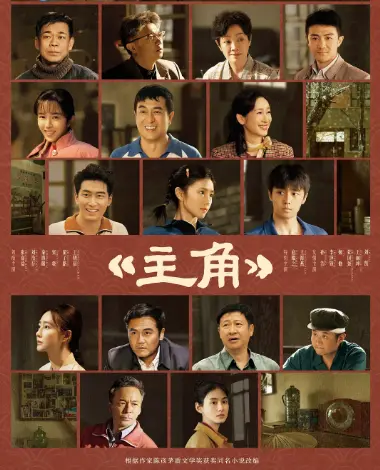 《主角》-2026电视剧主角-1080P高清免费无广告在线观看-全集完整版