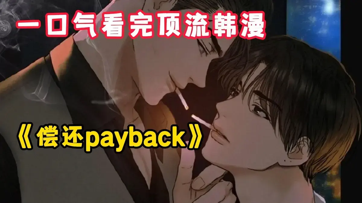 韩漫《偿还/Payback》台版免费读，完结正篇外传1 - 95话全收录_偿还payback高清资源_《偿还/Payback》无广告观看