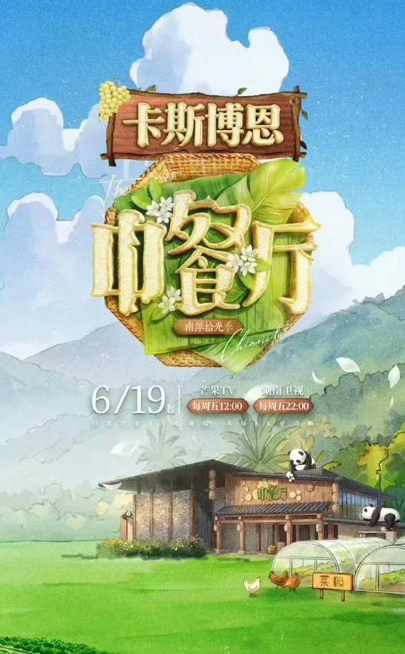 《中餐厅·南洋拾光季》1080P高清免费在线观看_2026综艺《中餐厅南洋拾光季》全季无删减免费在线观看-星辰影院-蜜桃影院《中餐厅·南洋拾光季》无广告流畅播放