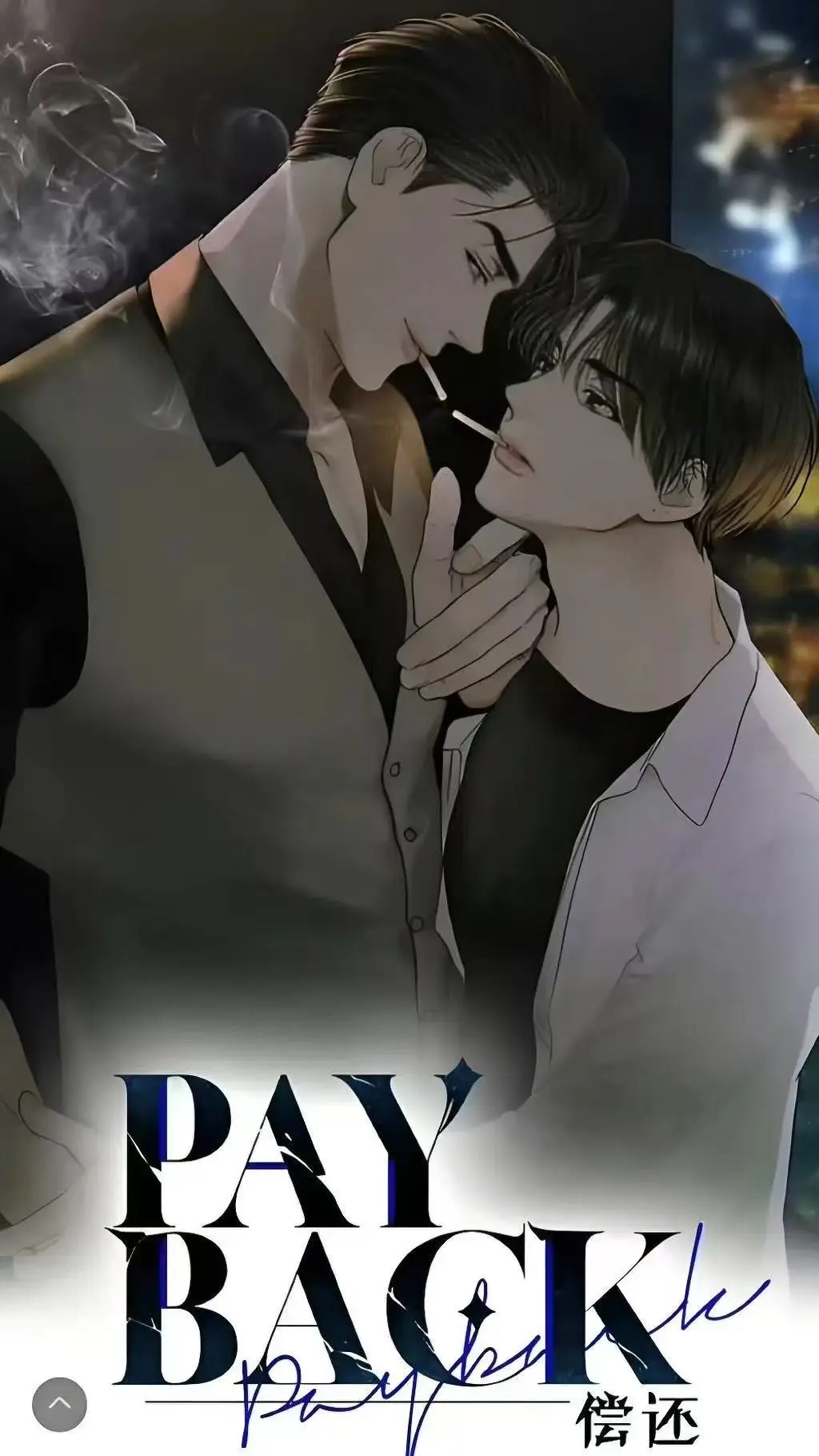 《偿还payback》下拉式全集漫画免费看-偿还payback台版漫画完结无遗漏-偿还payback正篇外传全内容在线观看