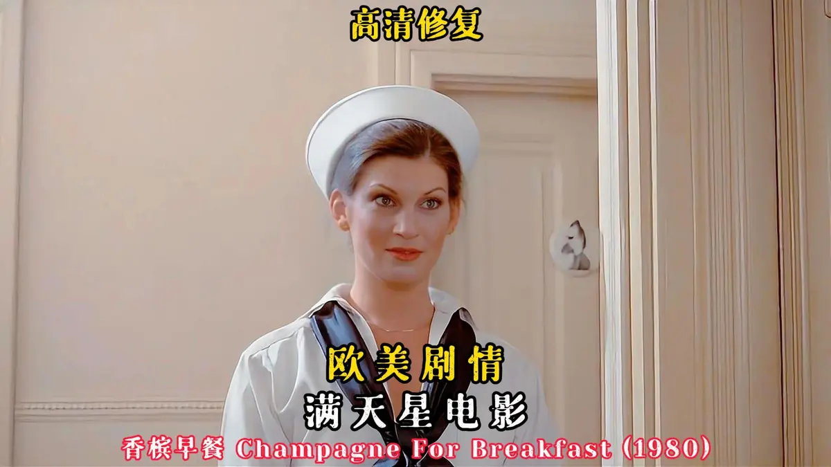 复古佳作欧美经典电影《香槟早餐》未删减版高清在线看，《香槟早餐》完整版免费畅享-快客影视