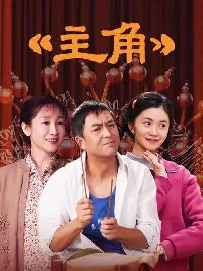 《主角》全48集持续更新，1080P高清免费无广告在线观看，张艺谋执导经典之作《主角》不容错过-星辰影院