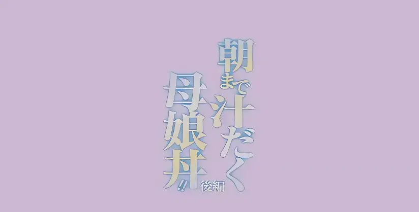 《直到早上大汗淋漓母女丼》