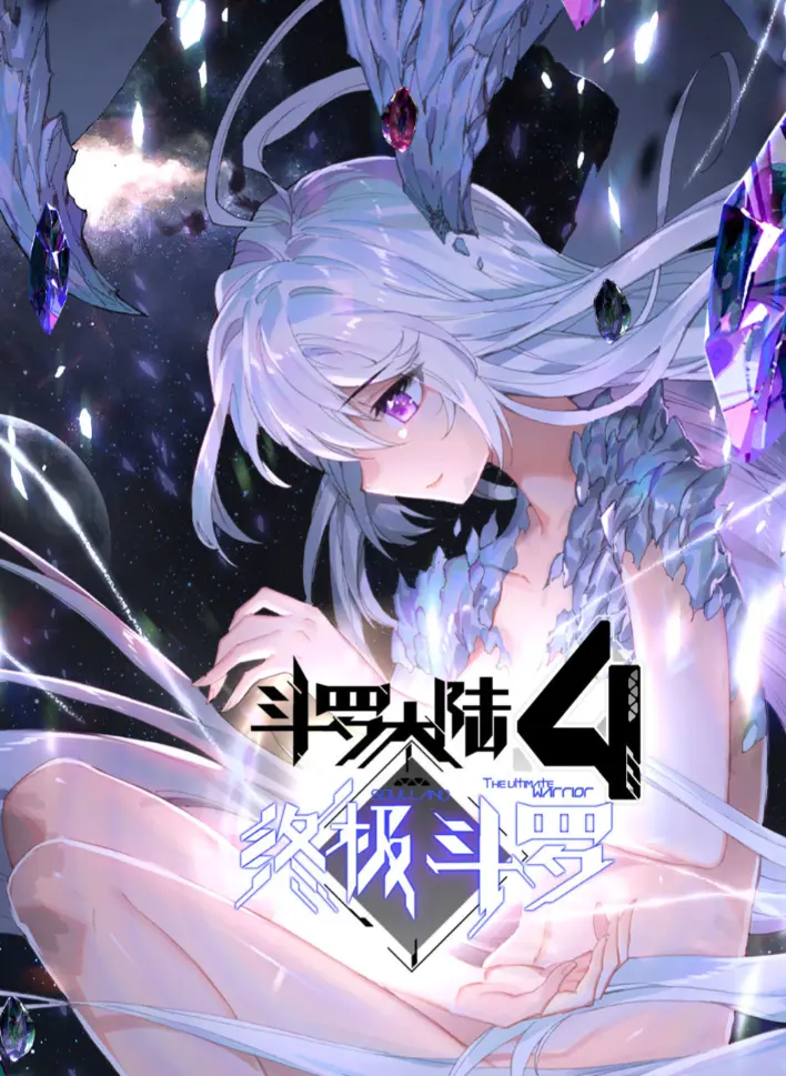 《斗罗大陆4终极斗罗》神漫版漫画全量资源免费获取 - 夸克网盘畅享 - 《斗罗大陆4终极斗罗》漫画无删减在线看