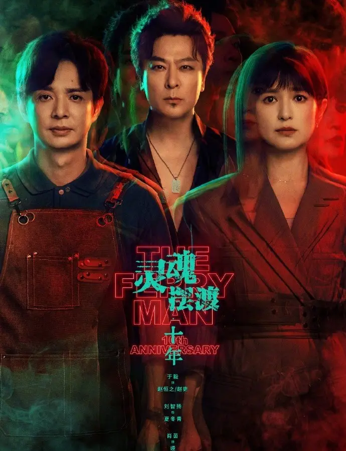 《灵魂摆渡十年》全季免费在线，1080P高清播放 - 了解《灵魂摆渡十年》详情，迅雷下载不等待
