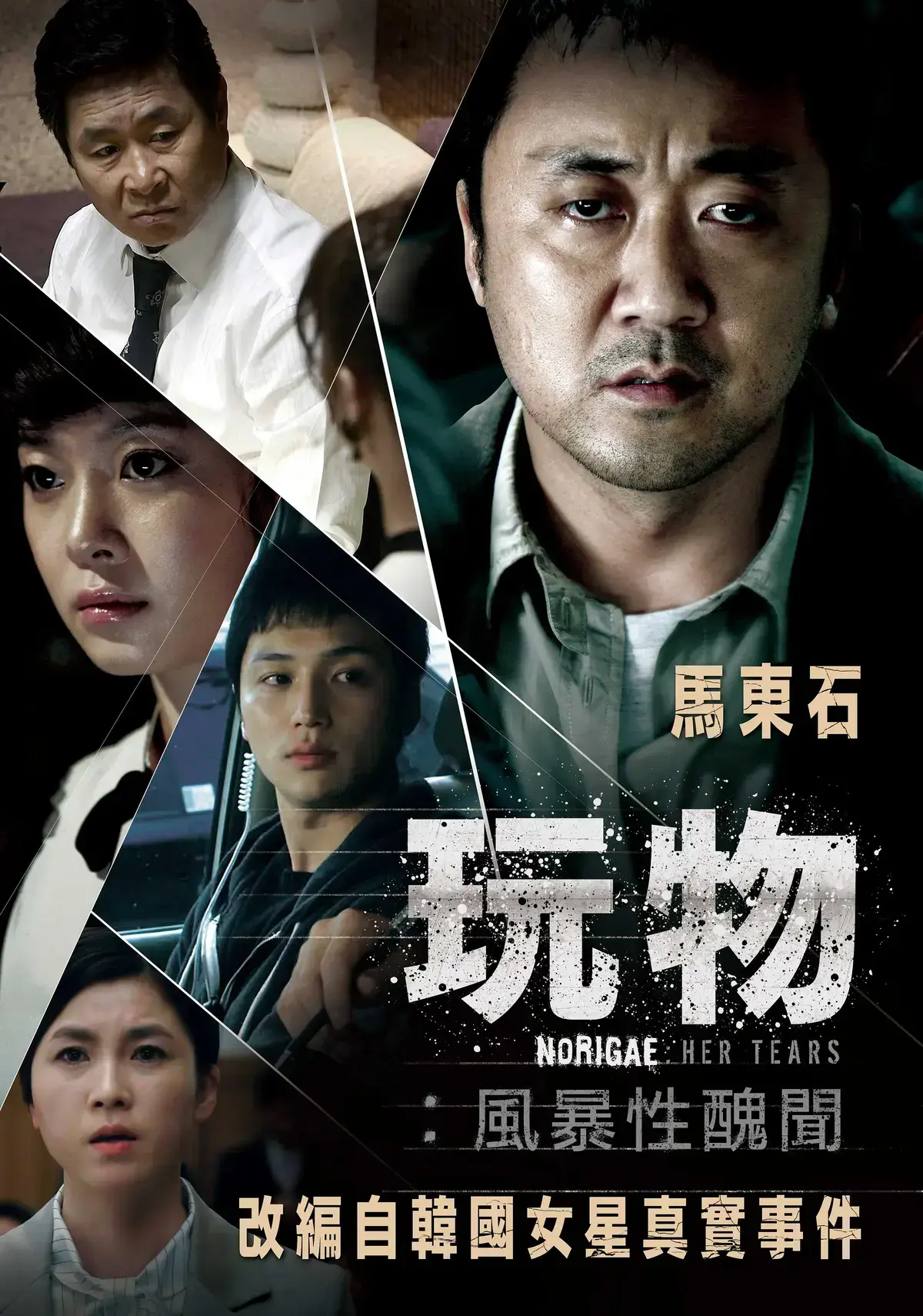 韩国电影《玩物》未删减高清免费在线观看_《玩物》改编真实事件揭露娱乐圈黑幕_《玩物》全集资源免费网盘下载-星辰影院
