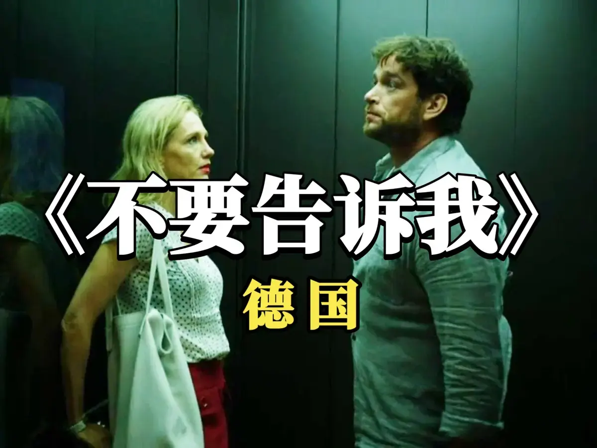 2025德国爱情电影《不要告诉我》无干扰无删减版超清免费在线观看_《不要告诉我》1080P高清全片在线畅享- 优质影视资源网