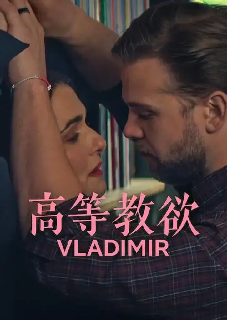 美式幽默网飞热剧《高等教欲》全季在线观看_《高等教欲》完整全集无删减资源_高清画质流畅不卡顿