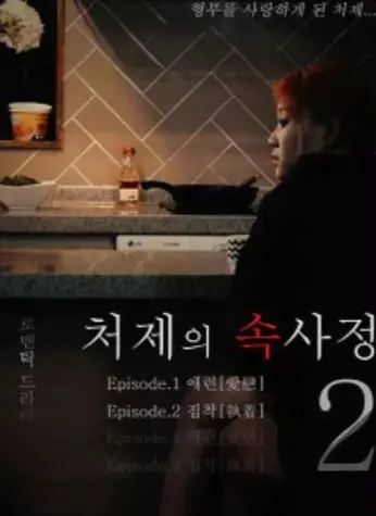 免费在线观看韩国经典电影《嫂嫂情事》无删减高清完整版_《嫂嫂情事》蓝光画质极速播放_经典之作别错过