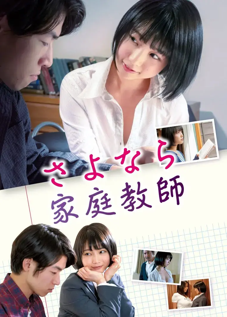 日本电影《家庭教师》蓝光无删减高清在线播放_剧情片《家庭教师》全片免费在线看-电影《家庭教师》夸克百度网盘资源下载
