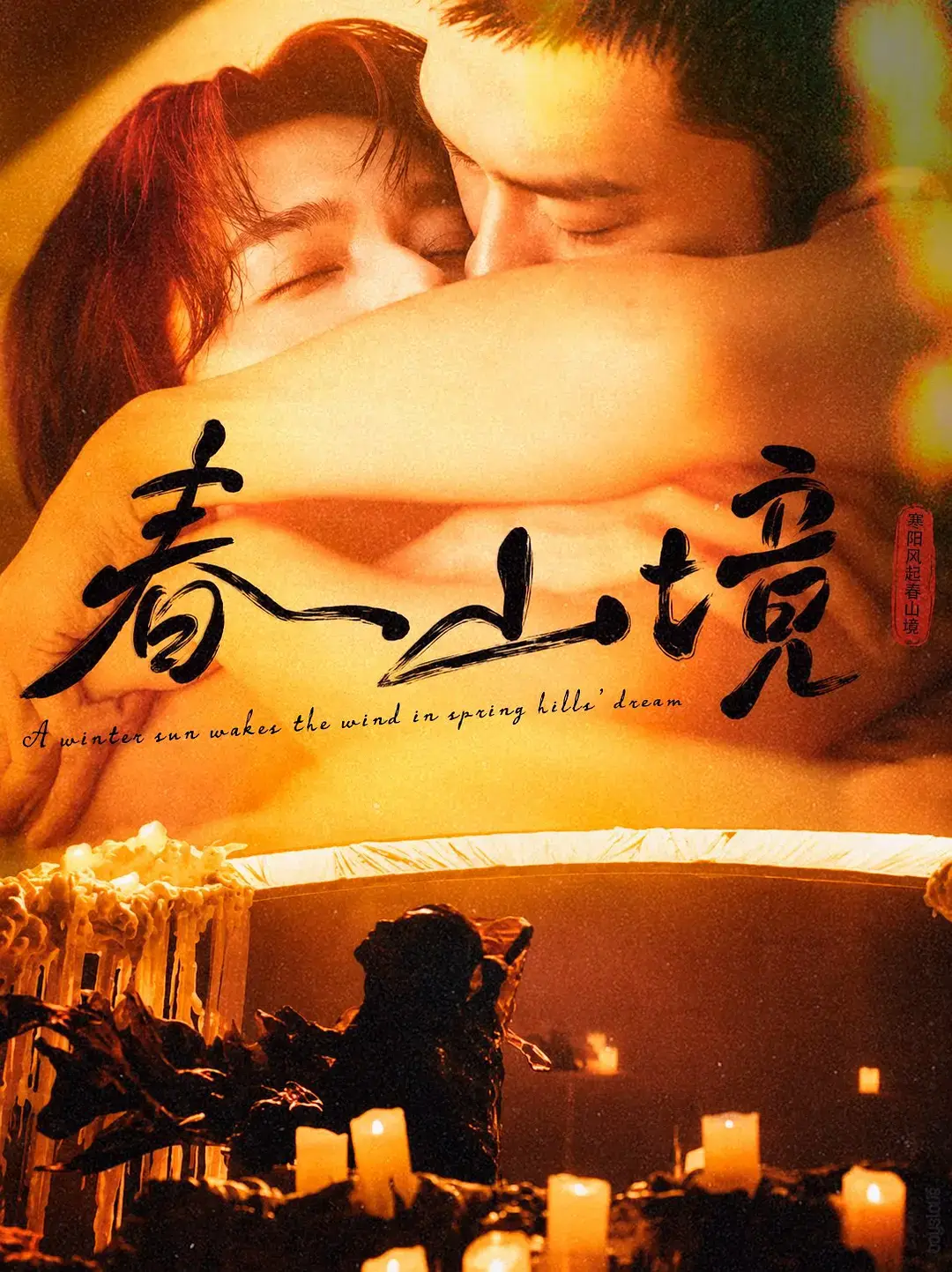 《春山境》第01 - 03集HD高清无广告播放_高分双男主短剧《春山境》完整版免费在线观看 - 蜜桃影院