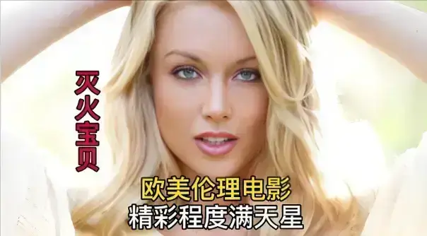 法国电影无删减《灭火宝贝》4K中字免费流畅播放，未删减完整版超清在线观看，喜剧冒险佳作《灭火宝贝》别错过！