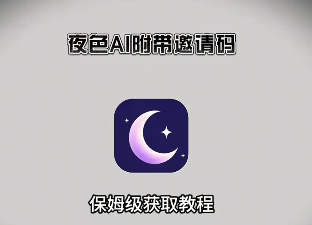 夜色AI跨版本适配方案揭秘，《夜色AI》全终端官方正版下载指引，包含多系统安装包，新用户别错过邀请码福利！