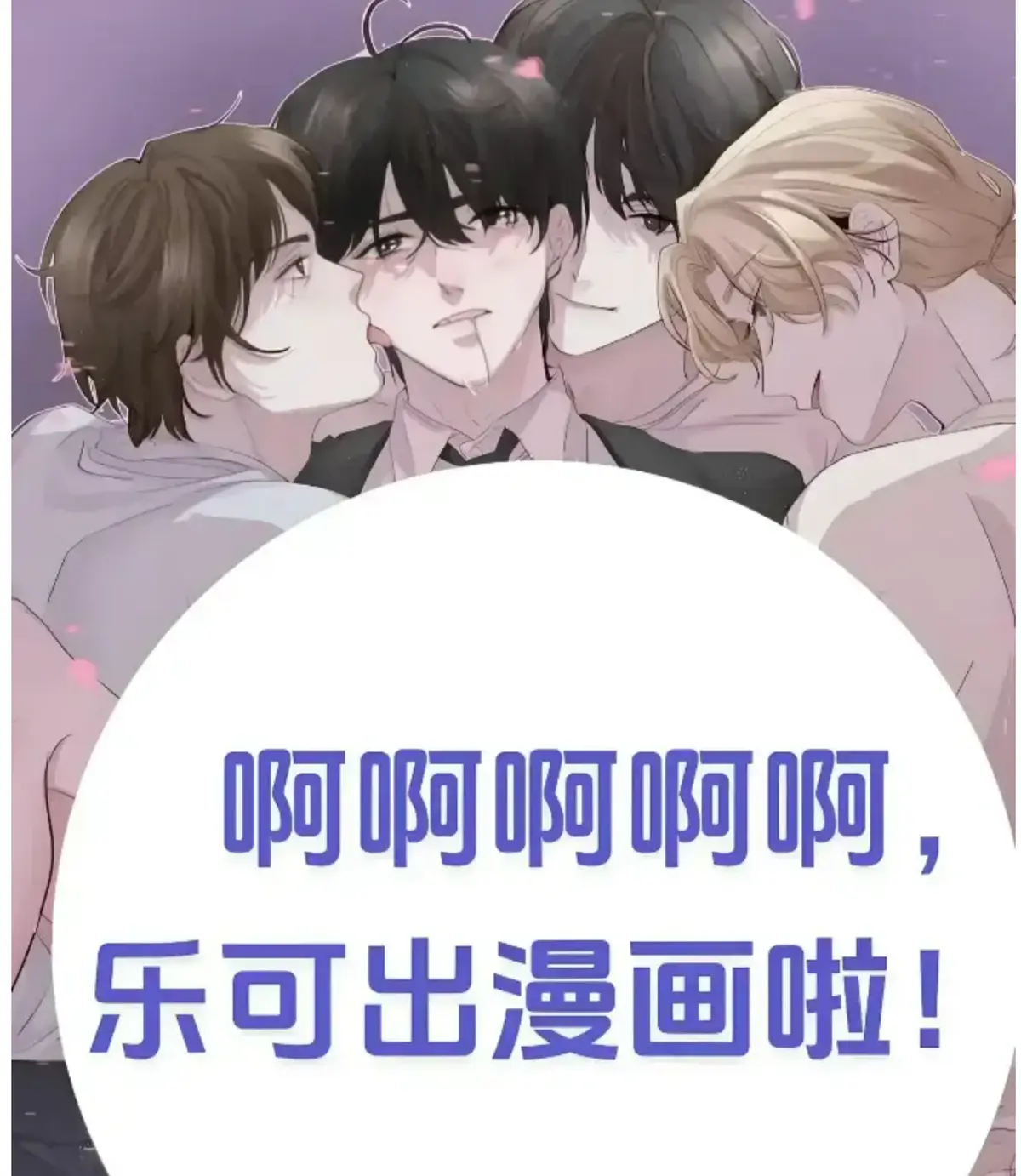 《乐可》精校无删含番外合集全文免费读 - 《乐可》章节索引清晰展示 - 《乐可》最新章节在线畅享