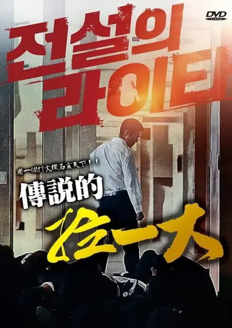 满天星在线《传说的拉一大》完整未删减版免费播放 - 韩国动作片1080P拳拳到肉超清画质 - 蓝光4K全集观看