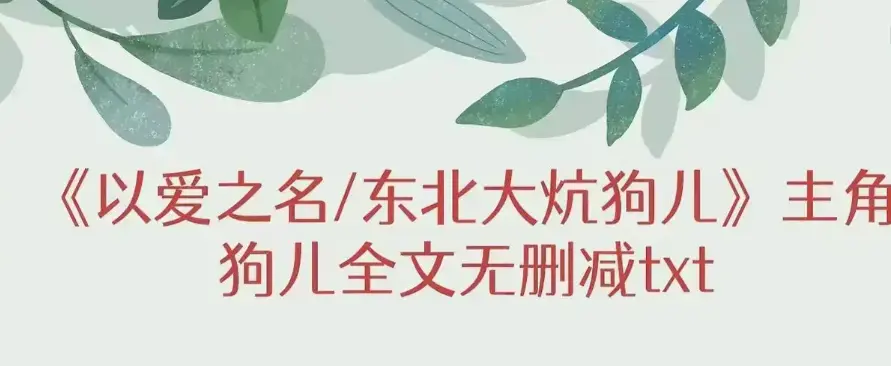 《东北大炕》狗儿大结局+番外篇全季免费阅读-《东北大炕》无弹窗广告1080P高清在线看-《东北大炕》完整版免费读大结局+番外-影视资源网