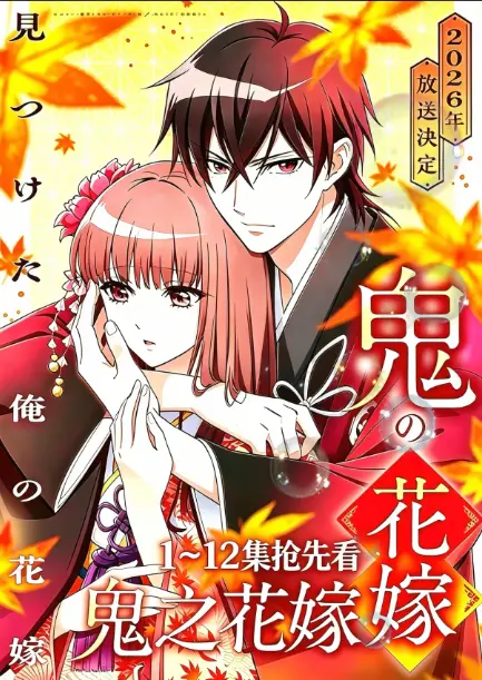 7月神作《鬼的新娘》免费在线4K超清播放_无广告流畅追番_《鬼的新娘》讲述平凡少女与鬼王的禁忌之恋，不容错过！