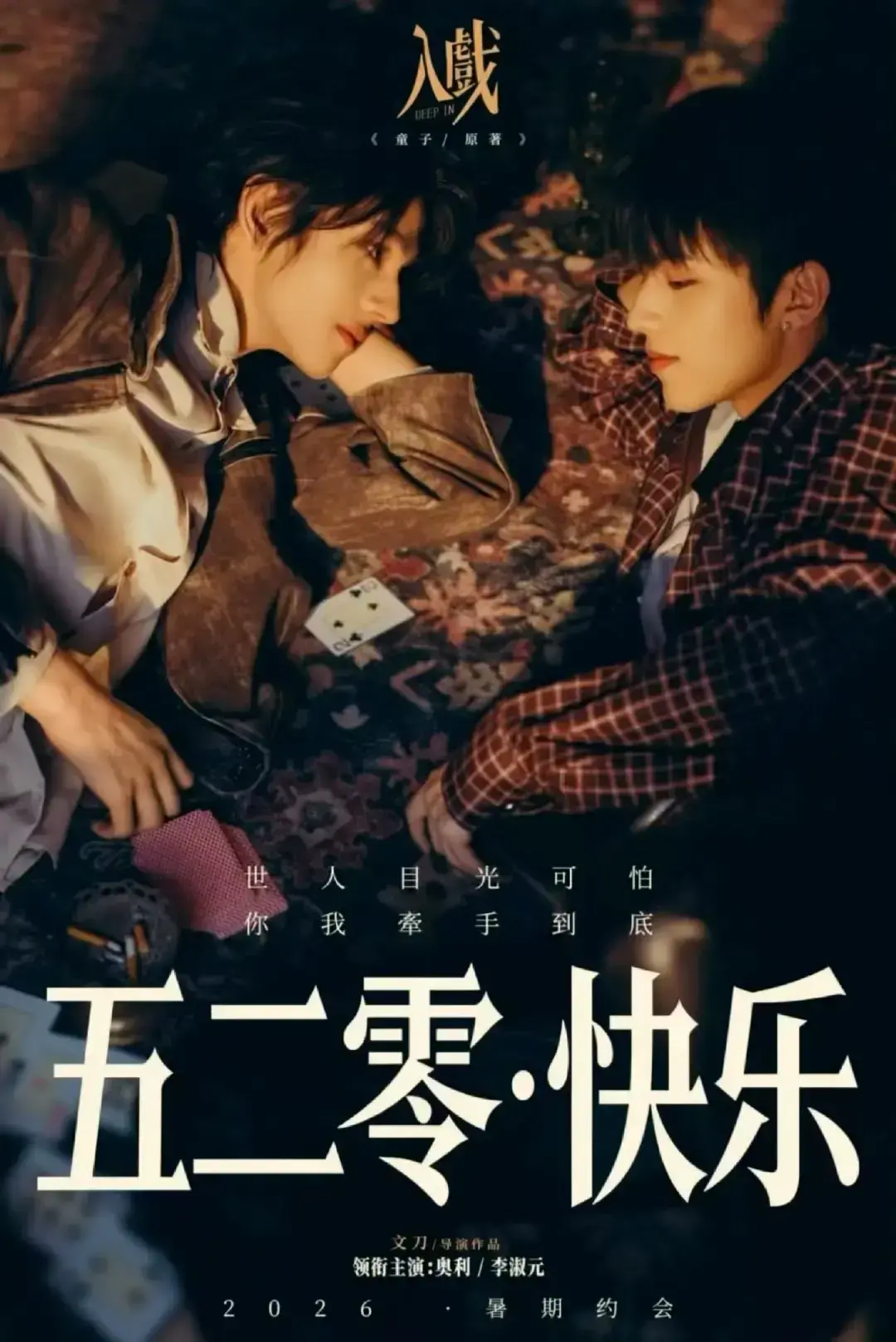戏中戏虐恋爆款《入戏》全集中字免费在线，1080P无删减 - 《入戏》搭档戏外动心，蓝光画质畅观看