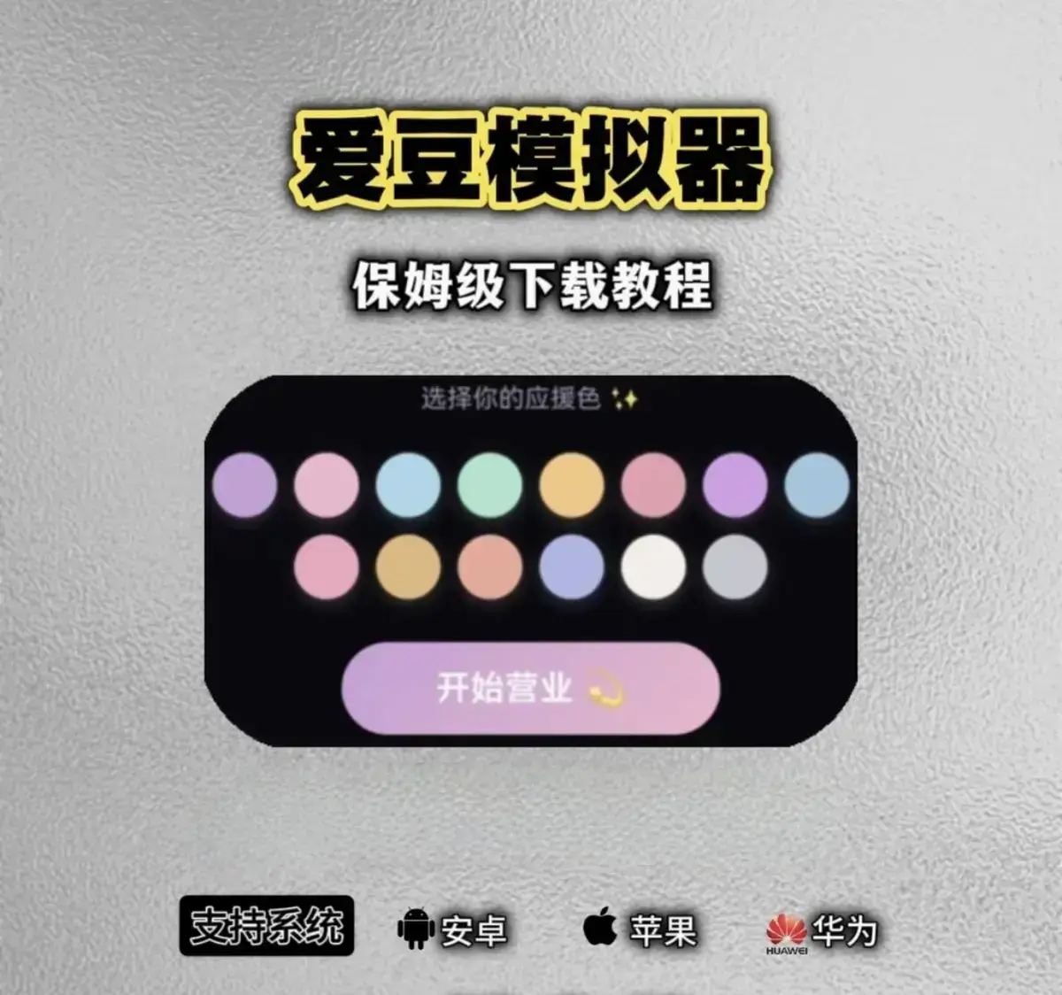 《爱豆模拟器》官方正版入口来袭，完整安装流程详解，全新版本移动端角色随心自定义，安卓iOS双系统畅玩无忧