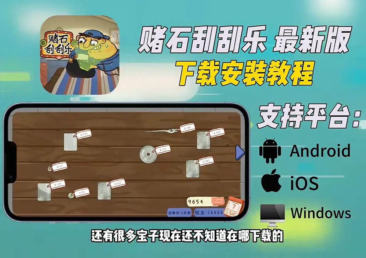 《赌石刮刮乐》Steam正版资源免费拿，全机型安装包高速直连下载，一站式安装教程及免复杂设置游玩攻略