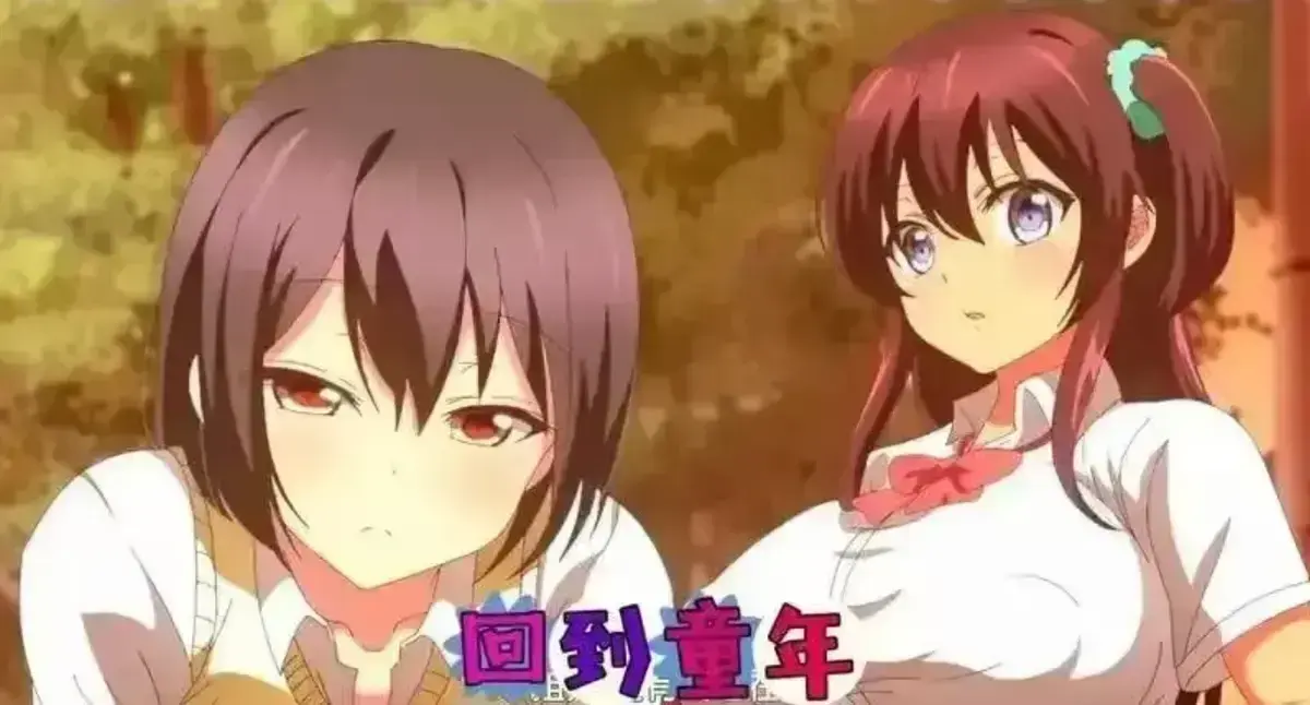 免费在线看《回到童年,再犯一次》动漫全集 - 1080P超高清无删减完整版 - 体验《回到童年,再犯一次》魅力