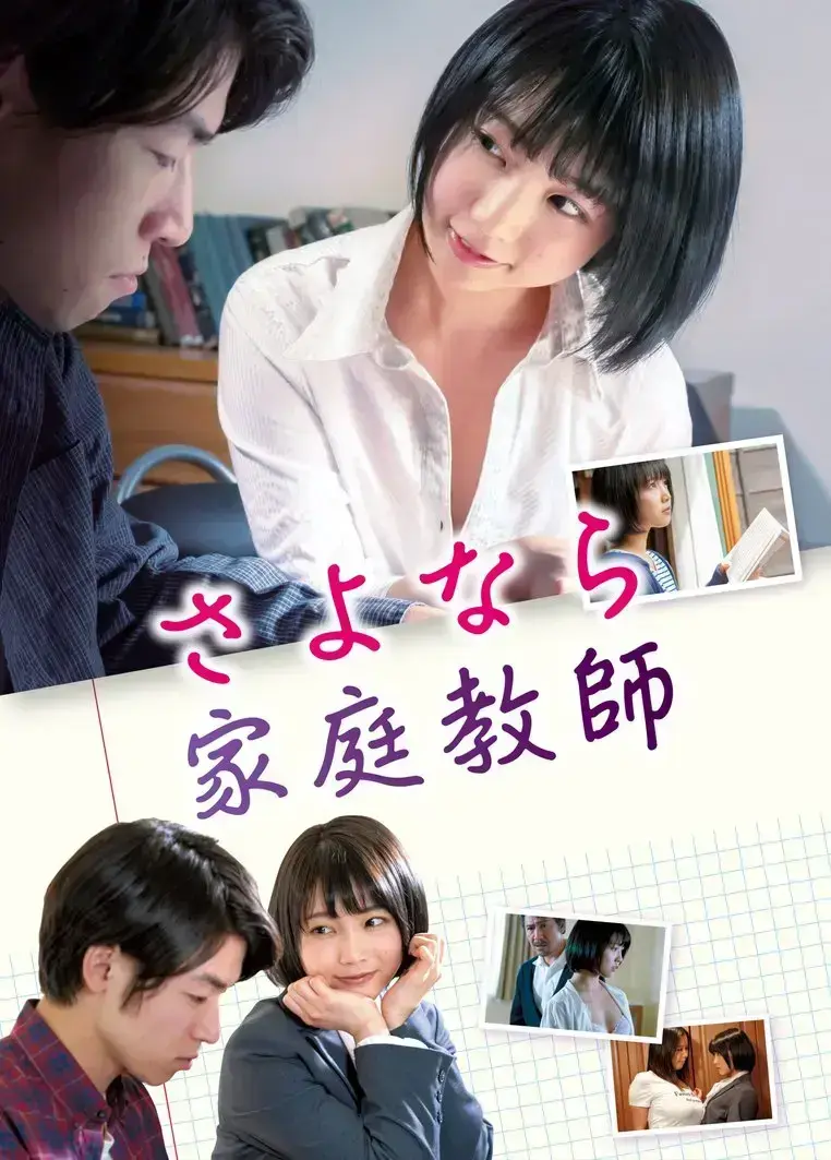免费在线观看温情剧情片《家庭教师》，1080P高清画质无卡顿-蜜桃影院_电影《家庭教师》，年轻女教师温柔改变的精彩剧情