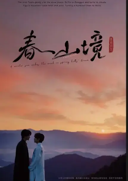 环大陆新BL剧《寒阳风起春山境》高清全集免费看，无删减完整版持续有效，在线畅享纯净极速播放-蜜桃影院
