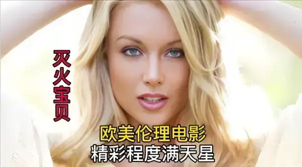 《灭火宝贝2》未删减完整版-4K超高清画质免费在线观看-法国满星电影灭火宝贝无广告流畅播放-星辰影院