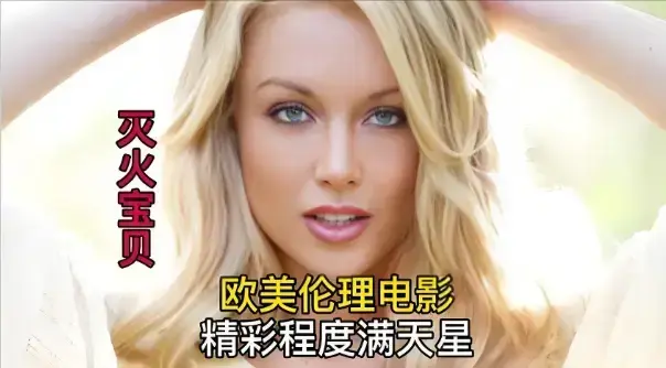 《灭火宝贝2》HD中字高清免费，无删减完整版在线播放 - 法国满星电影《灭火宝贝2》免费流畅观看，无广告纯净体验