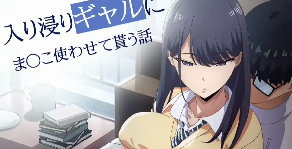 《泡我家的黑田同学》
