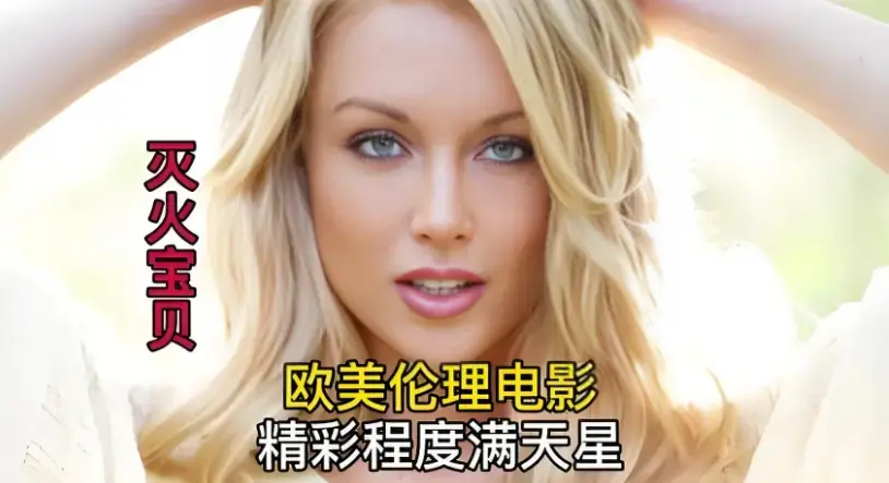 《灭火宝贝》完整版4K超高清在线观看_剧情片_美国电影《灭火宝贝》无广告流畅播放-蜜桃影院