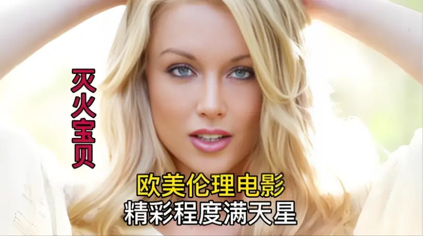 《灭火宝贝3》HD高清珍藏版全片免费获取，剧情片《灭火宝贝3》流畅不卡顿在线观看-金牌影视