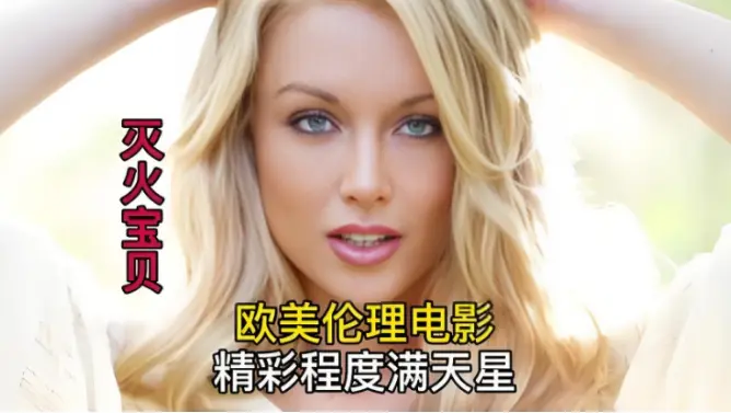 《灭火宝贝5》HD中字高清-无删减免费在线播放-法国满星电影《灭火宝贝》纯净极速观看