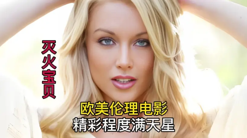免费在线观看《灭火宝贝2》，HD高清画质无广告，无删减全片流畅播放，就在VS影视！