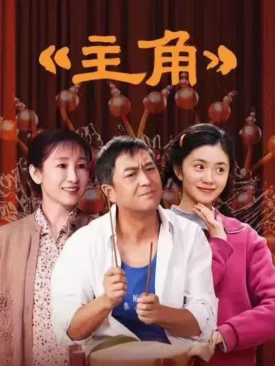 国剧《主角》，张艺谋执导、张嘉译主演的剧情片，全48集高清完整版免费在线看 - VS影院