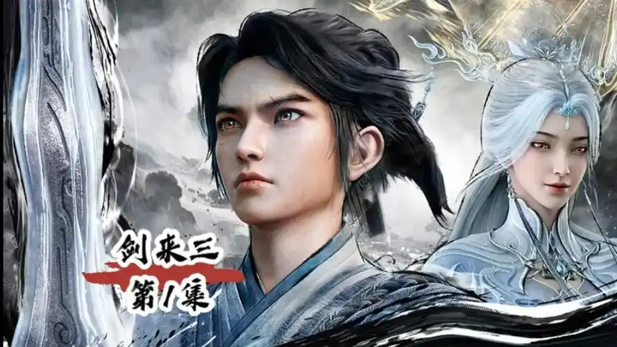 热门仙侠动漫《剑来 第三季》1080P高清免费看，剑来第三季无广告流畅播放，守规矩讲情义的故事不容错过！