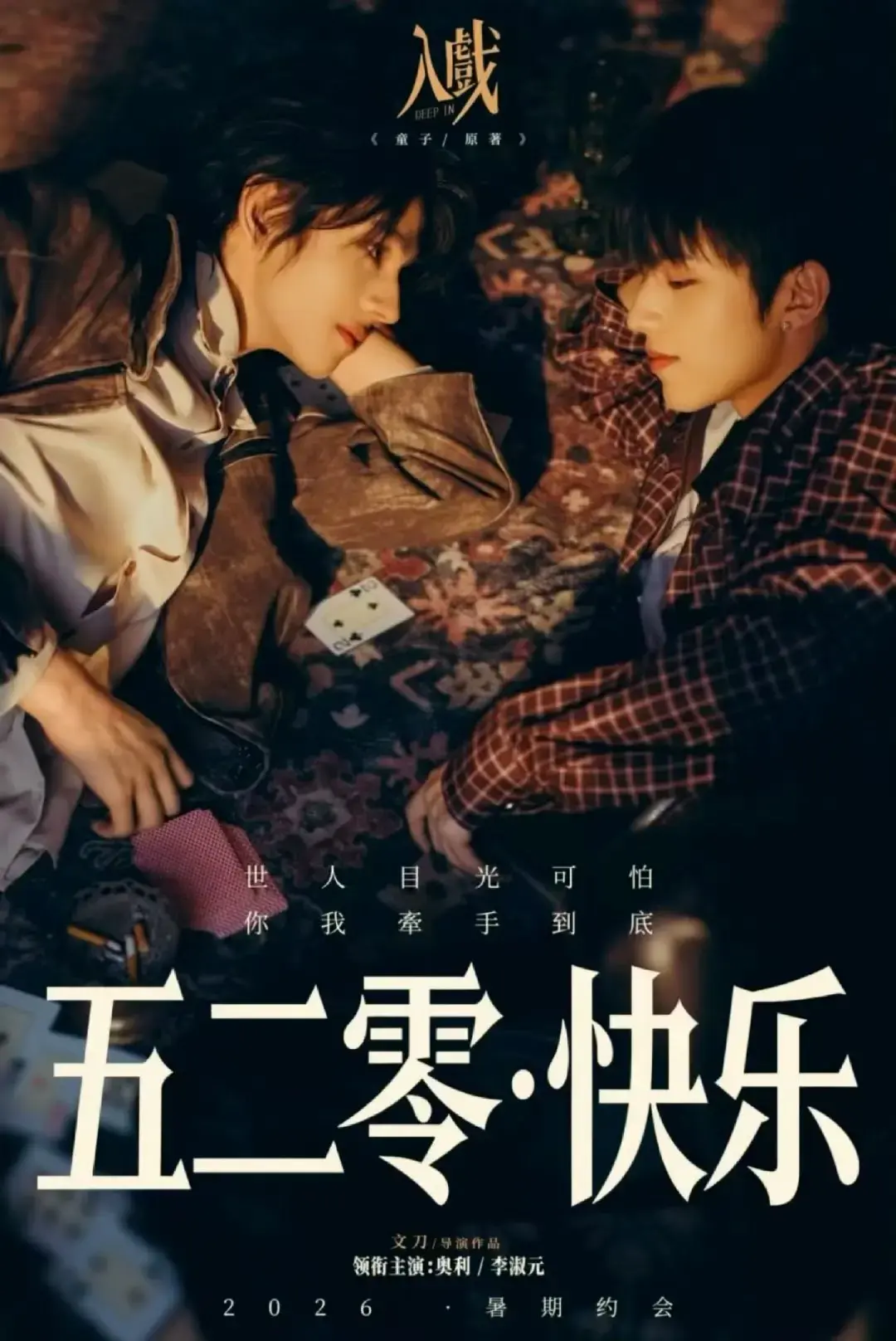 免费无广告在线观看悬疑BL剧《入戏》-1080P超清画质-《入戏》里分不清戏与人生，不对等关系扣人心弦