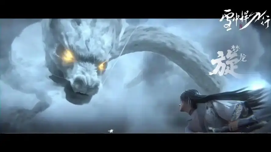 《雪中悍刀行 3D》