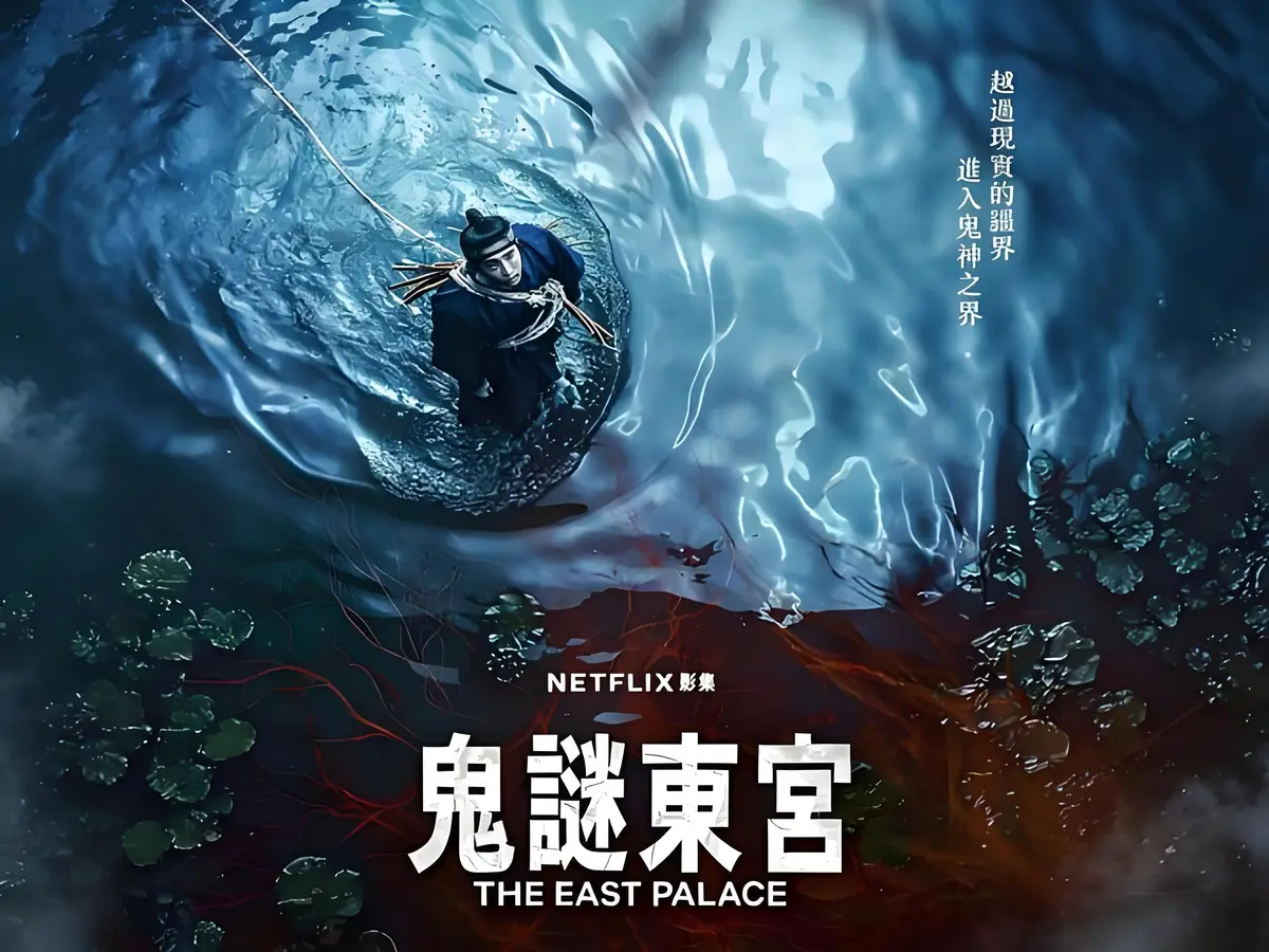 奇幻古装韩剧《鬼谜东宫》新剧来袭 - 全8集短剧无删减在线看 - 《鬼谜东宫》1080P超清资源