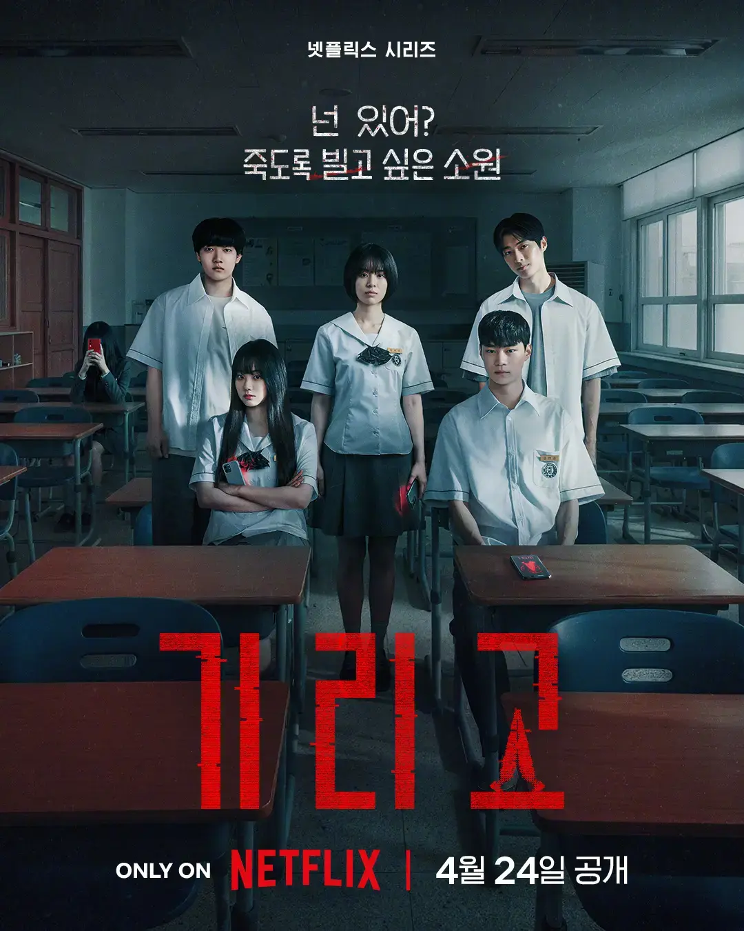 免费看《夺命许愿》全集-1080P高清无删减-《夺命许愿》这部悬疑惊悚韩剧，靠Girigo神秘APP在校园迅速走红-在线观看不卡顿